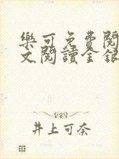 乐可免费阅读全文阅读金银花