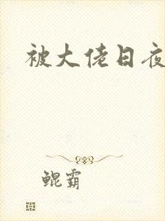 被大佬日夜浇灌