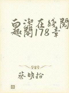 白洁在线阅读笔趣阁178章