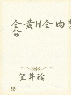 全黄H全肉禁乱公封面
