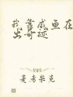 我靠咸鱼在虐文出奇迹封面