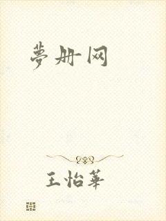 梦册网