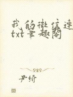 我的微信连三界txt笔趣阁