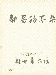 邻居的耳朵