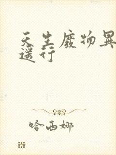 天生废物异界逍遥行封面