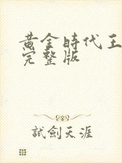 黄金时代王小波完整版