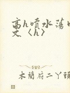 高h喷水荡肉欲文〈h〉封面