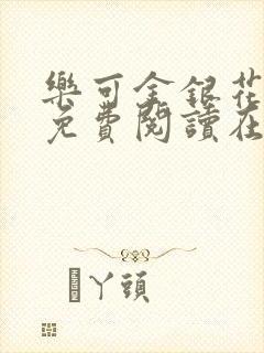 乐可金银花全文免费阅读在线无广告