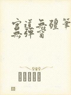 官道无疆笔趣阁无弹窗