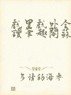 戏里戏外全文阅读笔趣阁苏玛丽