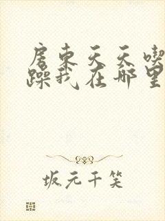 房东天天吃我奶躁我在哪里看