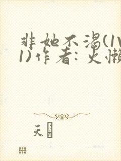 非她不渴(1V1)作者: 火懒