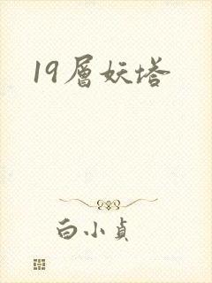 19层妖塔