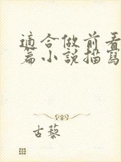 适合做前看的短篇小说描写清楚得