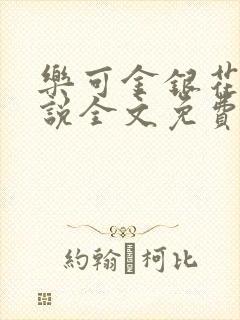 乐可金银花露小说全文免费