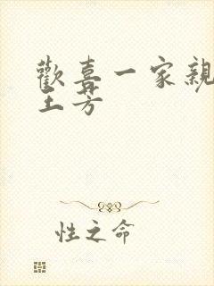 欢喜一家亲刘雄王芳封面