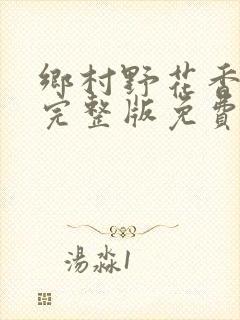 乡村野花香小说完整版免费阅读