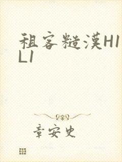 租客糙汉H1VL1封面