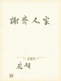谢齐人家封面