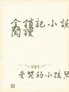 金锁记小说全文阅读