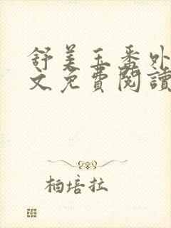 舒美玉番外篇全文免费阅读