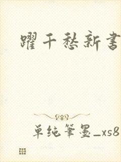 跃千愁新书封面