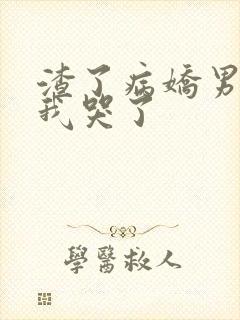 渣了病娇男主后我哭了