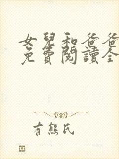 女儿和爸爸小说免费阅读全文