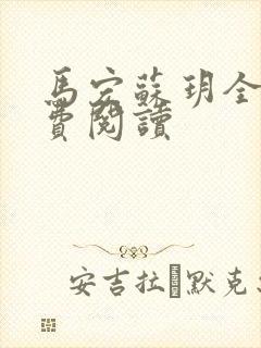 马宏苏玥全文免费阅读