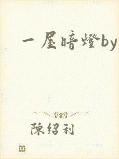 一屋暗灯by封面