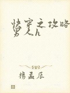 快穿之攻略各种男人h