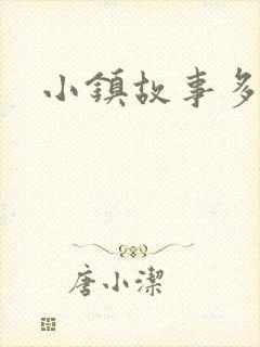 小镇故事多封面