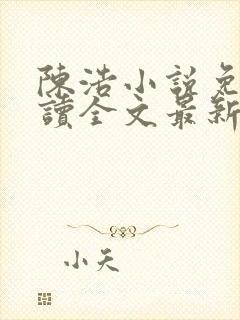 陈浩小说免费阅读全文最新