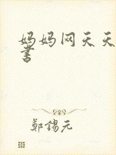 妈妈网天天读好书封面