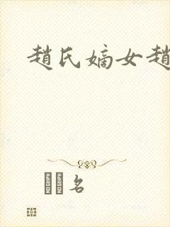 赵氏嫡女赵姝玉