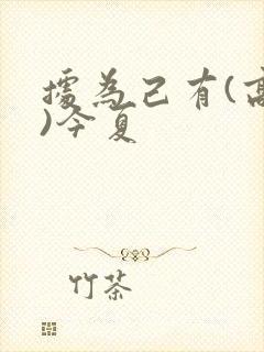 据为己有(高干)今夏