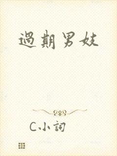过期男妓封面