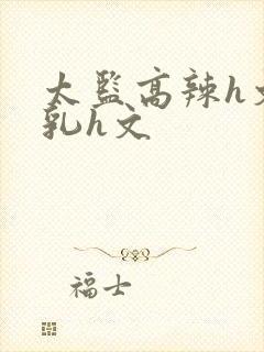 太监高辣h文乱乳h文