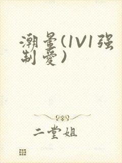 潮晕(1V1强制爱)