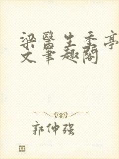 梁医生季亭亭原文笔趣阁