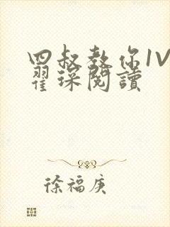 四叔教你1V2翟琛阅读