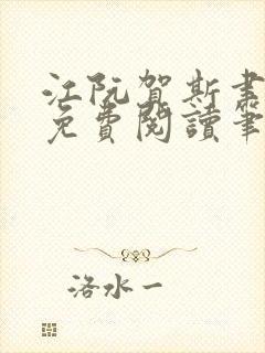 江阮贺斯聿全文免费阅读笔趣阁