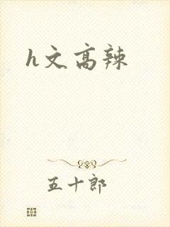 h文高辣