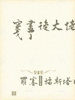 穿书后大佬们倒戈了