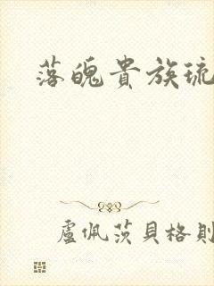 落魄贵族琉璃川