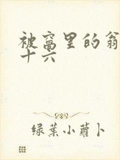 被窝里的翁憩二十六