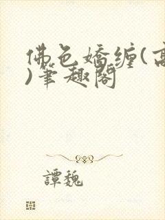 佛色娇缠(高干)笔趣阁