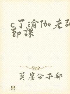 c了瑜伽老师一节课