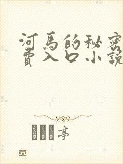河马的秘密河免费入口小说
