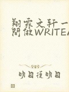 翔霖文轩一个房间做WRITEAS封面